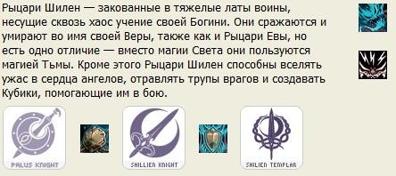 Lineage II - Shillien Knight - Рыцарь Шилен